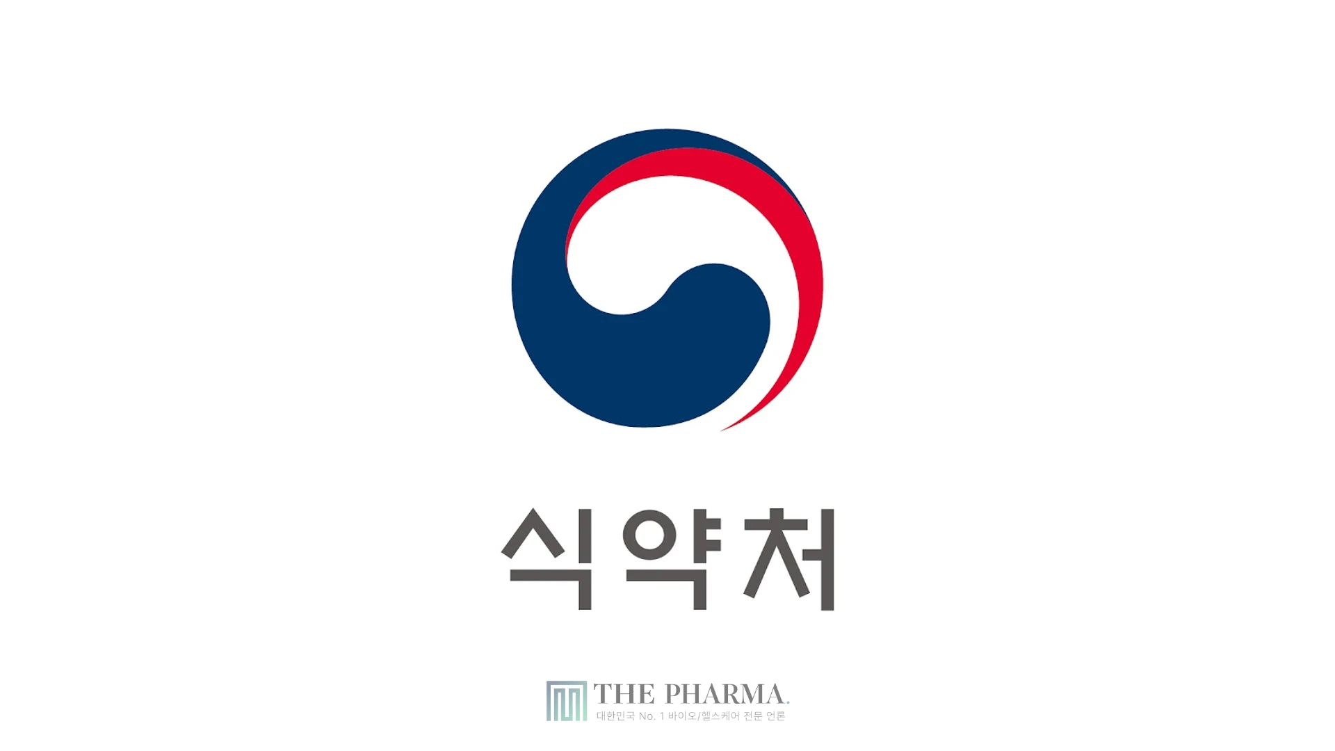 식품의약품안전처, 신약 허가 기간 '240일'로 세계 최고 수준 단축